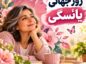 روز جهانی یائسگی ۱۴۰۵؛ تاریخ، موضوع ۲۰۲۶ و اهمیت آگاهی روز جهانی یائسگی