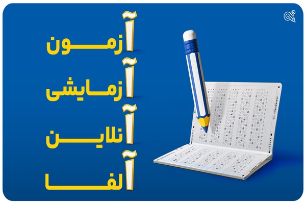 درس میخوانی؛ اما از کجا میفهمی واقعاً یاد گرفتهای؟ 3 آزمون آنلاین آلفا چگونه به سنجش یادگیری کمک میکند؟