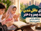 دعای عاقل شدن فرزند