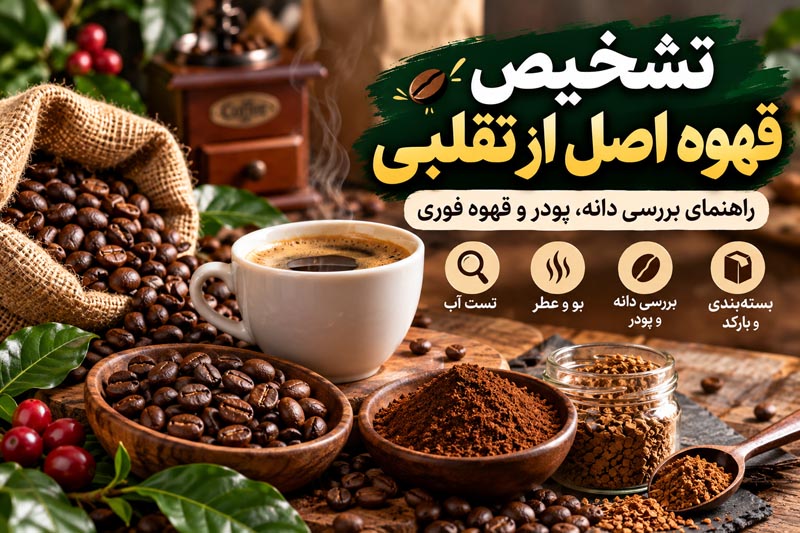 تشخیص قهوه اصل از تقلبی؛ راهنمای بررسی دانه، پودر و قهوه فوری 1 کاور راهنمای تشخیص قهوه اصل از تقلبی با فنجان قهوه، دانههای برشته، پودر قهوه و نکات بررسی اصالت