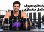 برندهای معروف مکمل بدنسازی