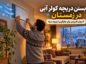 بستن دریچه کولر آبی در زمستان؛ ۷ روش کاربردی برای جلوگیری از ورود سرما بستن دریچه کولر آبی در زمستان