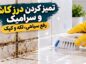تمیز کردن درز کاشی و سرامیک؛ رفع سیاهی، لکه و کپک تمیز کردن درز کاشی و سرامیک