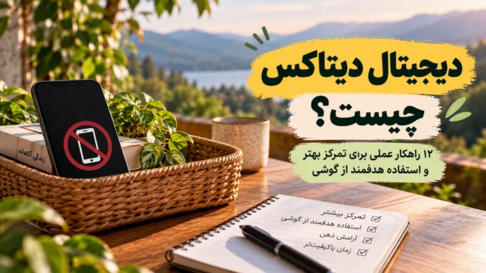 دیجیتال دیتاکس چیست؟ ۱۲ راهکار عملی برای تمرکز بهتر و استفاده هدفمند از گوشی 1 کاور مقاله دیجیتال دیتاکس و استفاده هدفمند از گوشی