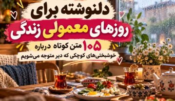 دلنوشته برای روزهای معمولی زندگی؛ ۱۰۵ متن درباره خوشبختیهای کوچک دلنوشته برای روزهای معمولی زندگی