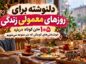 دلنوشته برای روزهای معمولی زندگی؛ ۱۰۵ متن درباره خوشبختیهای کوچک دلنوشته برای روزهای معمولی زندگی
