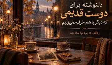 دلنوشته برای دوست قدیمی که دیگر با هم حرف نمیزنیم؛ رفاقتی که بیدعوا تمام شد دلنوشته برای دوست قدیمی