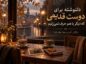 دلنوشته برای دوست قدیمی که دیگر با هم حرف نمیزنیم؛ رفاقتی که بیدعوا تمام شد دلنوشته برای دوست قدیمی