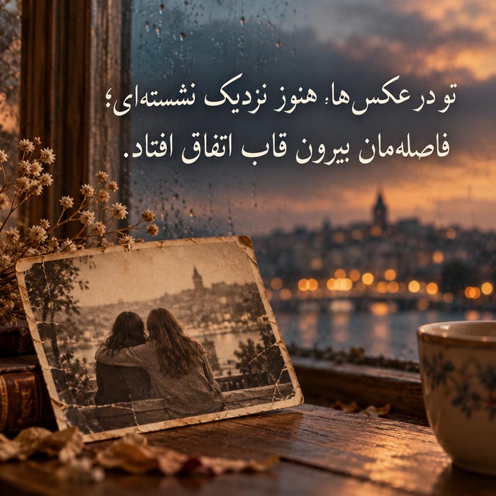 دلنوشته برای دوست قدیمی که دیگر با هم حرف نمی‌زنیم؛ رفاقتی که بی‌دعوا تمام شد