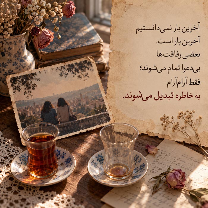 دلنوشته برای دوست قدیمی که دیگر با هم حرف نمی‌زنیم؛ رفاقتی که بی‌دعوا تمام شد