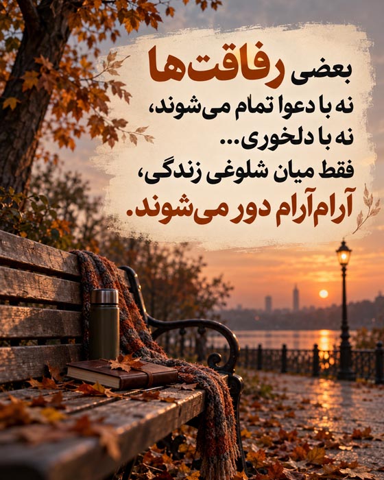 دلنوشته برای دوست قدیمی که دیگر با هم حرف نمی‌زنیم؛ رفاقتی که بی‌دعوا تمام شد