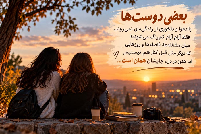 دلنوشته برای دوست قدیمی که دیگر با هم حرف نمی‌زنیم؛ رفاقتی که بی‌دعوا تمام شد