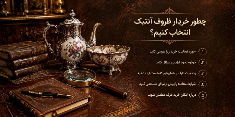 خریدار ظروف آنتیک؛ قبل از فروش ظروف قدیمی این نکات را بدانید! 3 خریدار ظروف آنتیک؛ قبل از فروش ظروف قدیمی این نکات را بدانید!