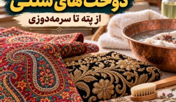 نگهداری و شستشوی دوخت های سنتی؛ از پته تا سرمهدوزی نگهداری و شستشوی دوخت های سنتی؛ از پته تا سرمهدوزی