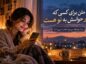 متن برای کسی که از دور حواسش به تو هست؛ ۱۰۰ جمله درباره محبت بیادعا متن برای کسی که از دور حواسش به تو هس