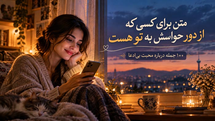 متن برای کسی که از دور حواسش به تو هست؛ ۱۰۰ جمله درباره محبت بیادعا 1 کاور متن برای کسی که از دور حواسش به تو هست؛ محبت و همراهی از راه دور