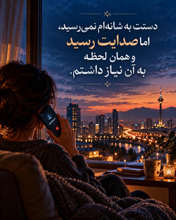 متن برای کسی که از دور حواسش به تو هست؛ ۱۰۰ جمله درباره محبت بیادعا 3 عکس نوشته عاشقانه درباره کسی که از دور مراقب حال و احوال توست