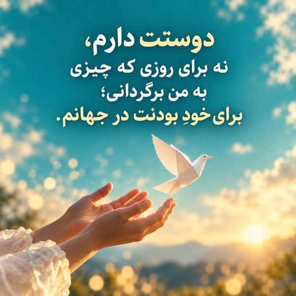 دوست داشتن بدون توقع؛ ۱۲۰ جمله برای عشقی که چیزی در عوض نمی‌خواهد