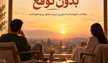 دوست داشتن بدون توقع