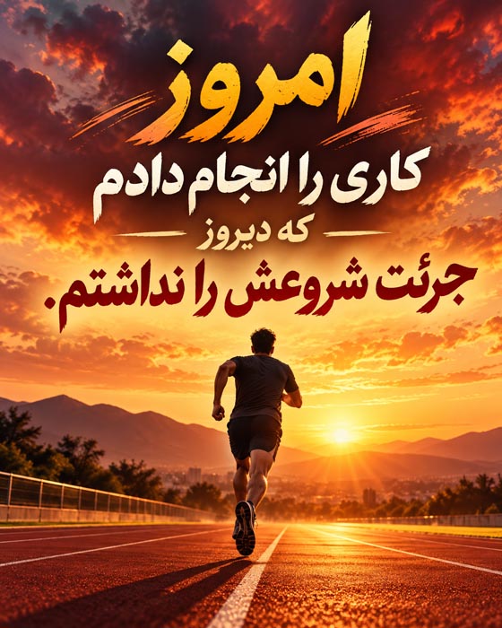 متن درباره موفقیت‌هایی که کسی برایشان تشویقت نکرد؛ جملات انگیزشی درباره پیروزی‌های بی‌سروصدا
