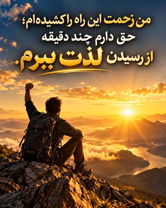 متن درباره موفقیت‌هایی که کسی برایشان تشویقت نکرد؛ جملات انگیزشی درباره پیروزی‌های بی‌سروصدا