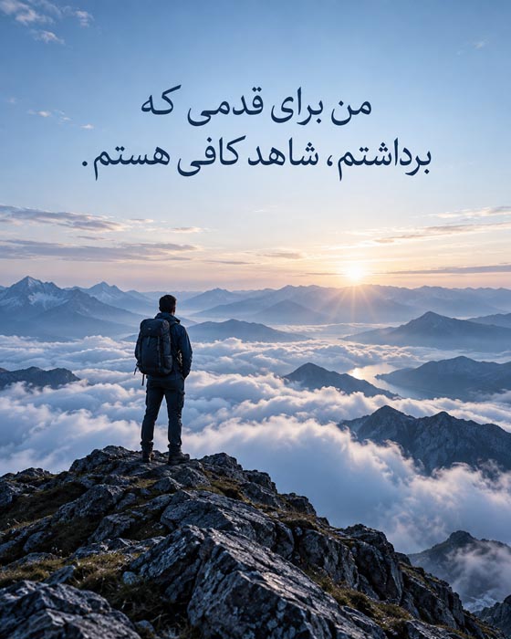 متن درباره موفقیت‌هایی که کسی برایشان تشویقت نکرد؛ جملات انگیزشی درباره پیروزی‌های بی‌سروصدا