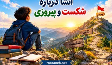 انشا درباره شکست و پیروزی