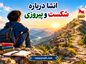 انشا درباره شکست و پیروزی / مجموعه جدید و انگیزشی برای دانشآموزان انشا درباره شکست و پیروزی