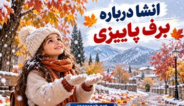 انشا درباره برف پاییزی