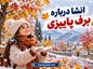 انشا درباره برف پاییزی