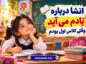 انشا درباره یادم می آید وقتی کلاس اول بودم | مجموعه جدید و خاطرهانگیز برای دانشآموزان انشا درباره یادم می آید وقتی کلاس اول بودم