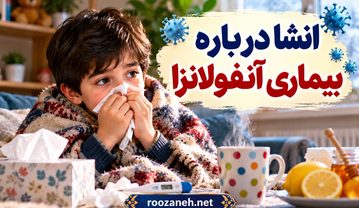 انشا درباره بیماری آنفولانزا / مجموعه جدید و آموزشی برای دانشآموزان انشا درباره بیماری آنفولانزا