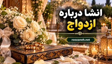 انشا درباره ازدواج | مجموعه جدید و اختصاصی برای دانشآموزان انشا درباره ازدواج