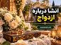 انشا درباره ازدواج | مجموعه جدید و اختصاصی برای دانشآموزان انشا درباره ازدواج