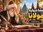 انشا درباره مولانا | مجموعه جدید و اختصاصی برای دانشآموزان اهل شعر انشا درباره مولانا