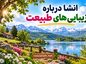 انشا درباره زیبایی های طبیعت | مجموعه جدید و توصیفی برای همه پایهها انشا درباره زیبایی های طبیعت