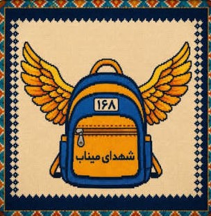 انشا درباره شهدای مدرسه میناب | مجموعه جدید و تأثیرگذار برای دانشآموزان 5 انشای ۱۰: ما ادامهدهندگان راه شهدای میناب هستیم