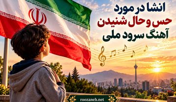 انشا در مورد حس و حال شنیدن آهنگ سرود ملی | مجموعه جدید و اختصاصی برای دانشآموزان ایرانی انشا در مورد حس و حال شنیدن آهنگ سرود ملی