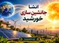 انشا جانشین سازی خورشید | مجموعه جدید و خلاقانه برای همه پایهها انشا جانشین سازی خورشید
