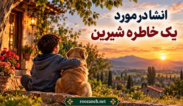 انشا در مورد یک خاطره شیرین