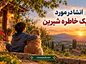 انشا در مورد یک خاطره شیرین