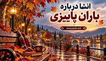 انشا درباره باران پاییزی