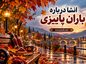 انشا درباره باران پاییزی