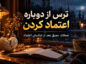 ترس از دوباره اعتماد کردن؛ جملات عمیق بعد از شکستن اعتماد ترس از دوباره اعتماد کردن