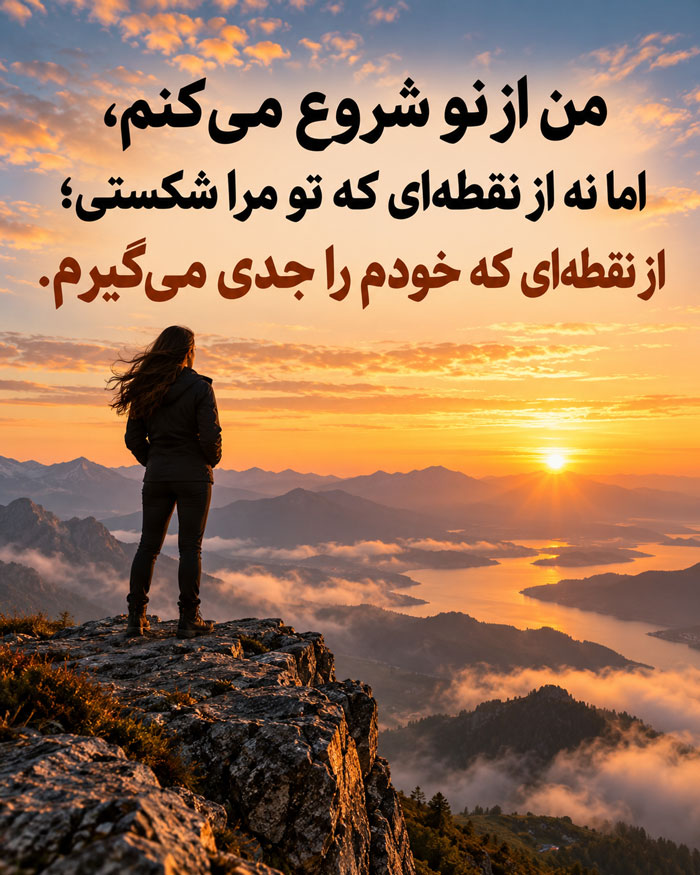 ترس از دوباره اعتماد کردن؛ جملات عمیق بعد از شکستن اعتماد 2 ترس از دوباره اعتماد کردن؛ جملات عمیق بعد از شکستن اعتماد