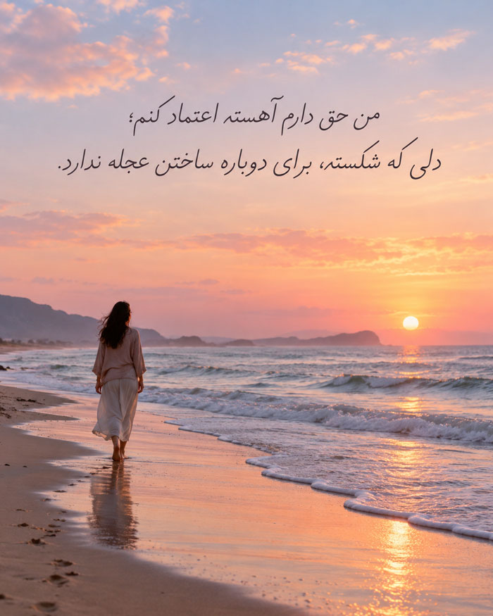 ترس از دوباره اعتماد کردن؛ جملات عمیق بعد از شکستن اعتماد 9 ترس از دوباره اعتماد کردن؛ جملات عمیق بعد از شکستن اعتماد
