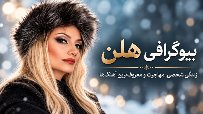 بیوگرافی هلن خواننده ایرانی؛ از آموزش اپرا تا آلبومها و زندگی شخصی 1 بیوگرافی هلن خواننده ایرانی؛ از آموزش اپرا تا آلبومها و زندگی شخصی