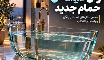 وان شیشهای حمام جدید؛ عکس مدلهای شفاف و رنگی و راهنمای انتخاب وان شیشهای حمام