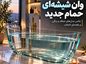 وان شیشهای حمام جدید؛ عکس مدلهای شفاف و رنگی و راهنمای انتخاب وان شیشهای حمام