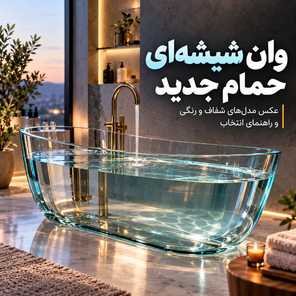 وان شیشهای حمام جدید؛ عکس مدلهای شفاف و رنگی و راهنمای انتخاب 1 وان شیشهای حمام جدید؛ عکس مدلهای شفاف و رنگی و راهنمای انتخاب